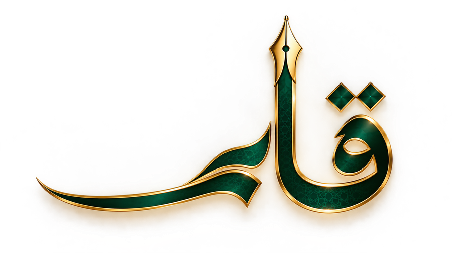 قلم